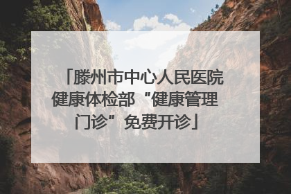 滕州市中心人民医院健康体检部“健康管理门诊”免费开诊