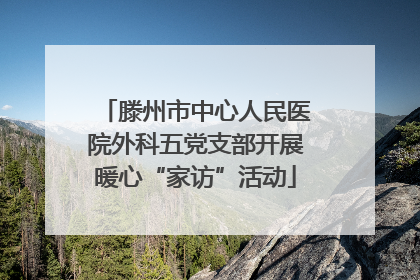 滕州市中心人民医院外科五党支部开展暖心“家访”活动