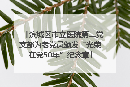 滨城区市立医院第二党支部为老党员颁发“光荣在党50年”纪念章