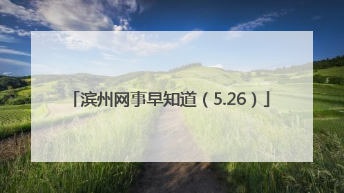 滨州网事早知道（5.26）
