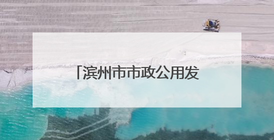 滨州市市政公用发展服务中心举办“一起‘粽’动员”端午节主题活动