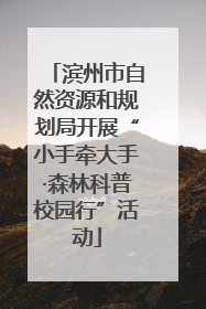 滨州市自然资源和规划局开展“小手牵大手·森林科普校园行”活动