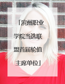 滨州职业学院当选联盟首届轮值主席单位