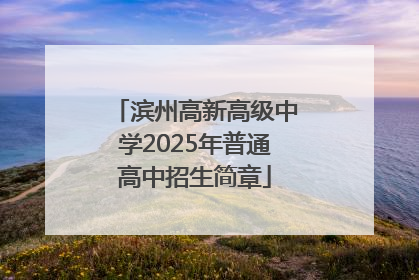 滨州高新高级中学2025年普通高中招生简章