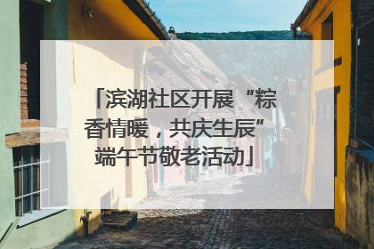 滨湖社区开展“粽香情暖，共庆生辰”端午节敬老活动