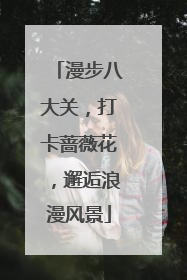 漫步八大关，打卡蔷薇花，邂逅浪漫风景