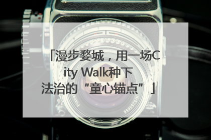 漫步婺城，用一场City Walk种下法治的“童心锚点”