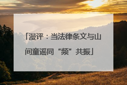 漫评：当法律条文与山间童谣同“频”共振