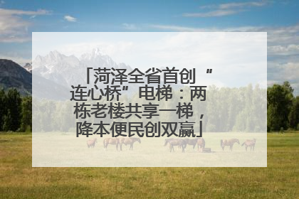 菏泽全省首创“连心桥”电梯：两栋老楼共享一梯，降本便民创双赢
