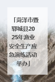 菏泽市暨郓城县2025年渔业安全生产应急演练活动举办