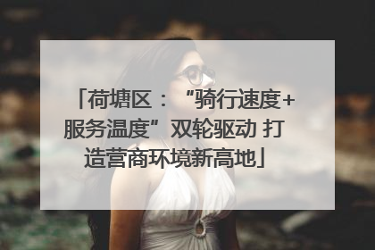 荷塘区：“骑行速度+服务温度”双轮驱动 打造营商环境新高地