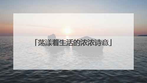 荡漾着生活的浓浓诗意