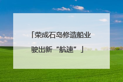 荣成石岛修造船业驶出新“航速”