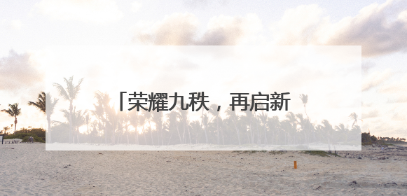 荣耀九秩，再启新程，德国卡赫90周年庆典成功举办