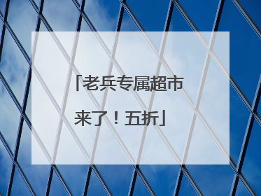 老兵专属超市来了！五折