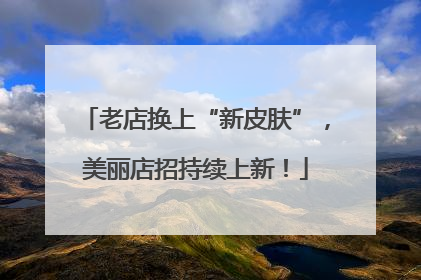 老店换上“新皮肤”，美丽店招持续上新！