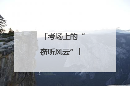 考场上的“窃听风云”