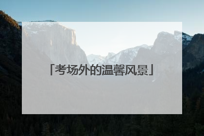 考场外的温馨风景