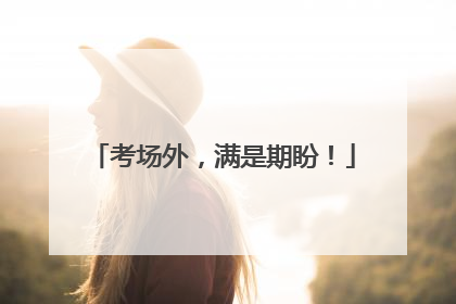 考场外，满是期盼！