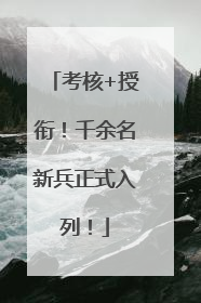 考核+授衔！千余名新兵正式入列！