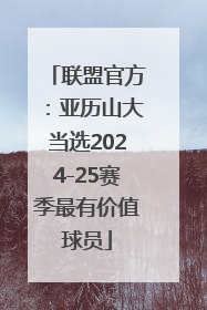 联盟官方：亚历山大当选2024-25赛季最有价值球员