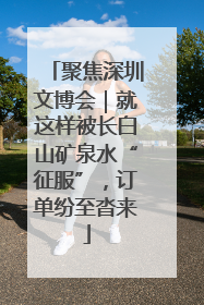 聚焦深圳文博会｜就这样被长白山矿泉水“征服”，订单纷至沓来