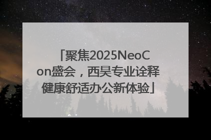 聚焦2025NeoCon盛会，西昊专业诠释健康舒适办公新体验