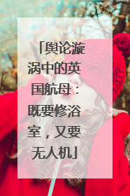 舆论漩涡中的英国航母：既要修浴室，又要无人机