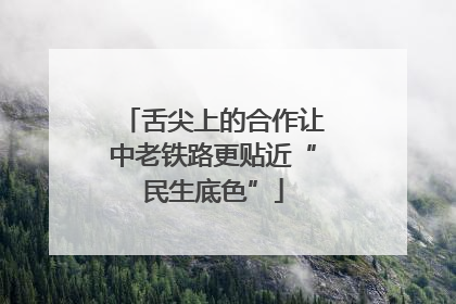 舌尖上的合作让中老铁路更贴近“民生底色”
