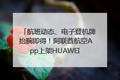 航班动态、电子登机牌抬腕即得！阿联酋航空App上架HUAWEI WATCH 5