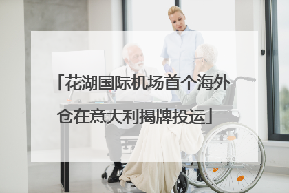 花湖国际机场首个海外仓在意大利揭牌投运