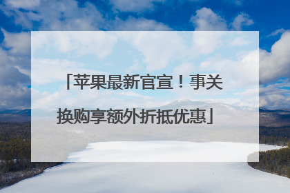 苹果最新官宣！事关换购享额外折抵优惠