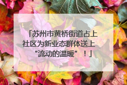 苏州市黄桥街道占上社区为新业态群体送上“流动的温暖”！
