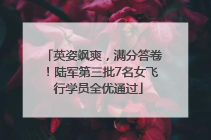 英姿飒爽，满分答卷！陆军第三批7名女飞行学员全优通过