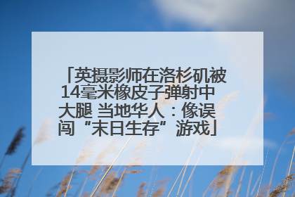 英摄影师在洛杉矶被14毫米橡皮子弹射中大腿 当地华人：像误闯“末日生存”游戏