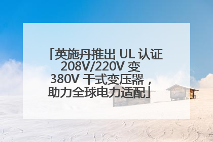 英施丹推出 UL 认证 208V/220V 变 380V 干式变压器，助力全球电力适配