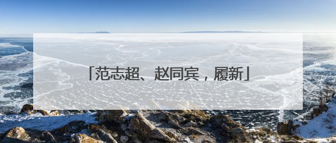 范志超、赵同宾,履新