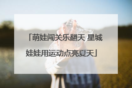 萌娃闯关乐翻天 星城娃娃用运动点亮夏天