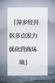 萍乡经开区多点发力优化营商环境