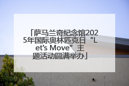 萨马兰奇纪念馆2025年国际奥林匹克日“Let's Move”主题活动圆满举办