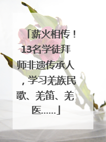 薪火相传！13名学徒拜师非遗传承人，学习羌族民歌、羌笛、羌医……