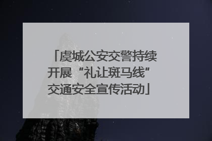 虞城公安交警持续开展“礼让斑马线”交通安全宣传活动