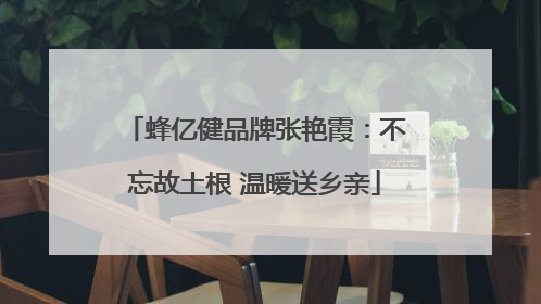 蜂亿健品牌张艳霞：不忘故土根 温暖送乡亲