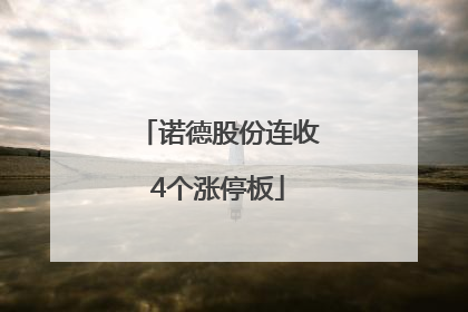 诺德股份连收4个涨停板