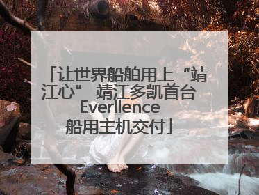 让世界船舶用上“靖江心” 靖江多凯首台Everllence船用主机交付