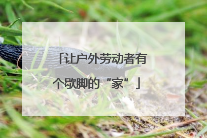 让户外劳动者有个歇脚的“家”