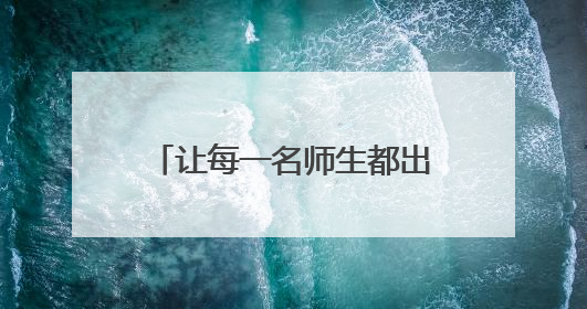 让每一名师生都出彩！印江三小打造会“说话”的校园