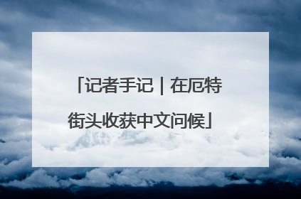 记者手记｜在厄特街头收获中文问候