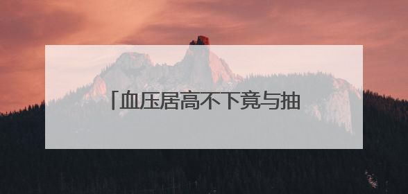 血压居高不下竟与抽烟有关？世界无烟日，你要了解这些事
