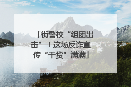 街警校“组团出击”！这场反诈宣传“干货”满满